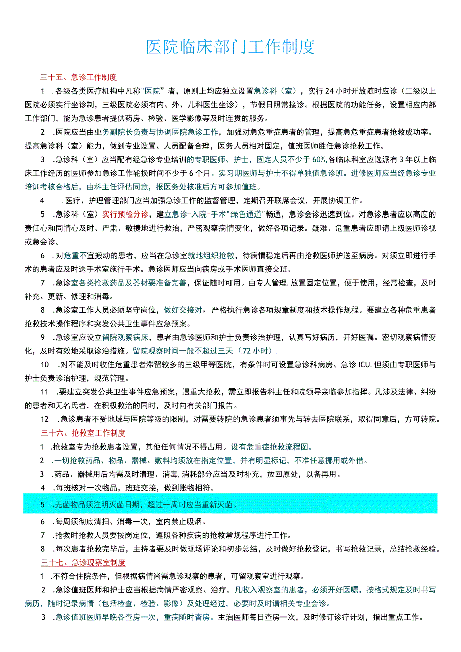 医院临床部门工作制度.docx_第1页