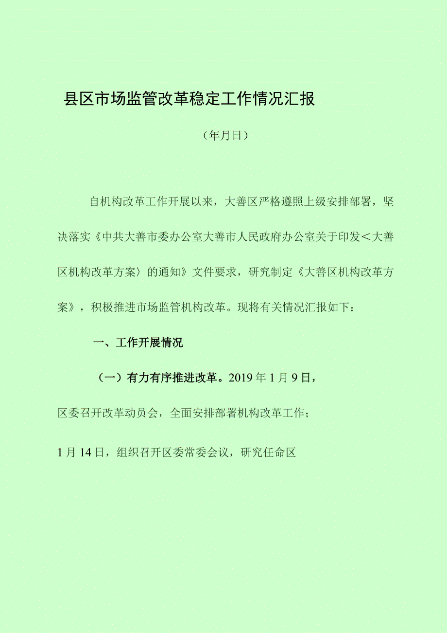 县区市场监管改革稳定工作情况汇报材料.docx_第1页