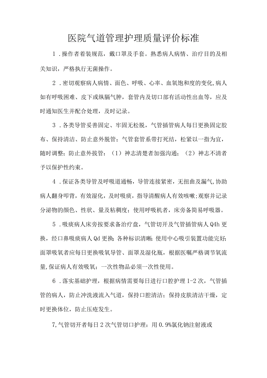 医院气道管理护理质量评价标准.docx_第1页