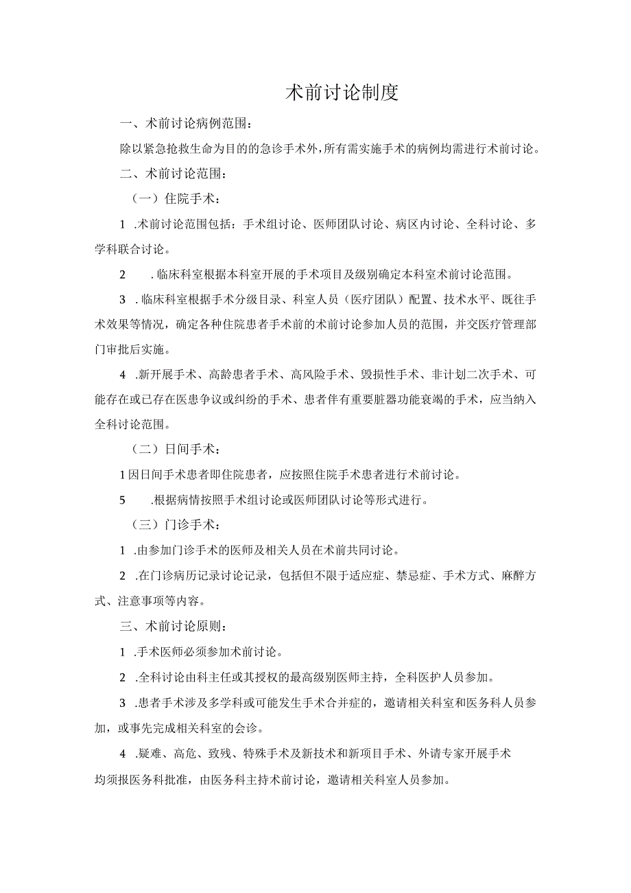 医院医疗质量安全管理18项核心制度术前讨论制度.docx_第1页