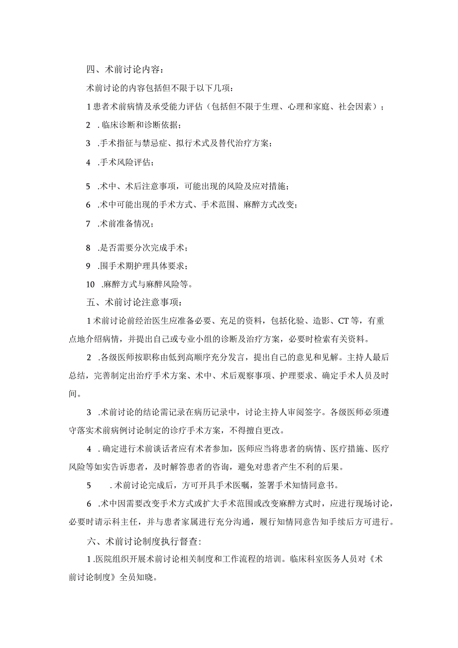 医院医疗质量安全管理18项核心制度术前讨论制度.docx_第2页