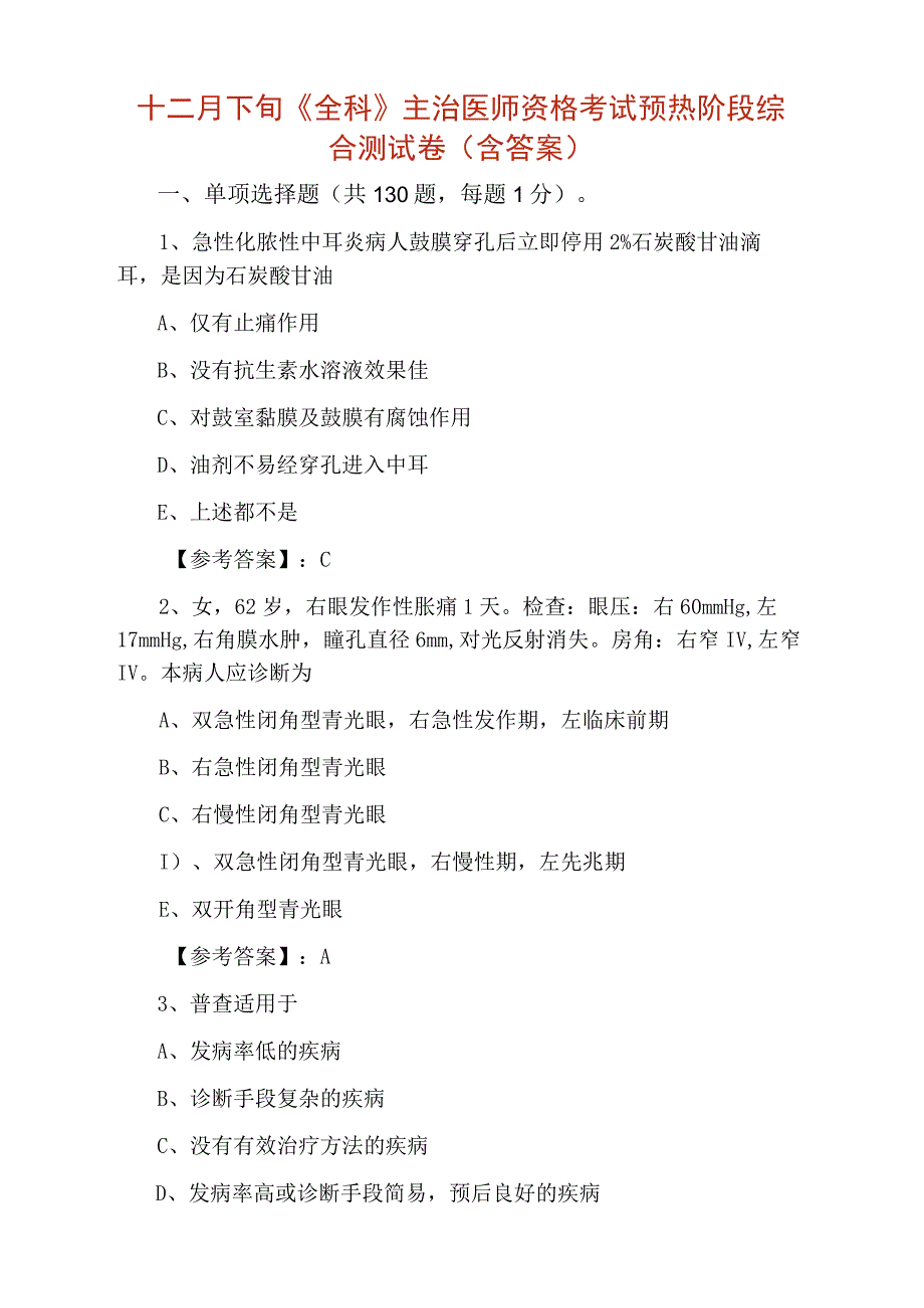 十二月下旬全科主治医师资格考试预热阶段综合测试卷含答案.docx_第1页