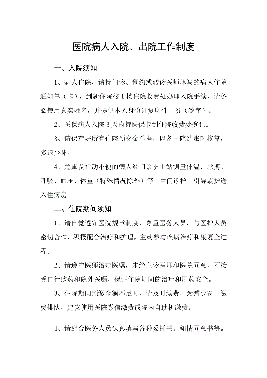 医院病人入院出院工作制度.docx_第1页