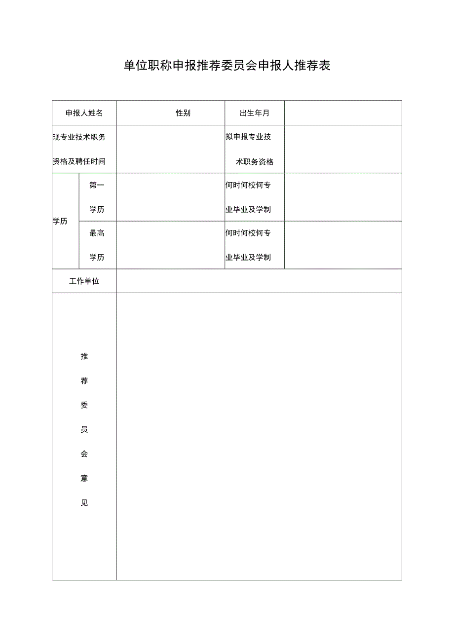 单位职称申报推荐委员会申报人推荐表.docx_第1页