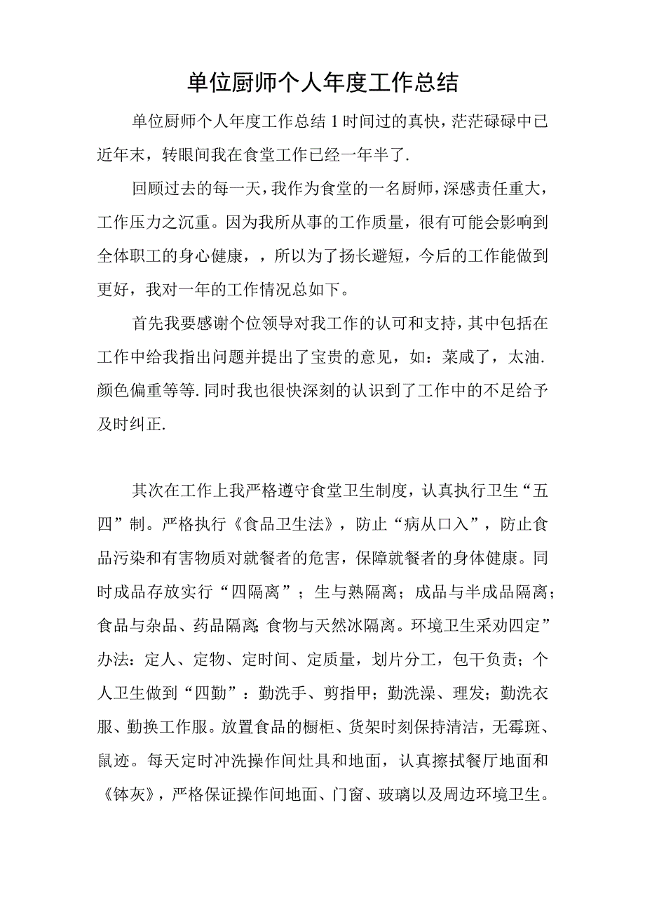 单位厨师个人年度工作总结.docx_第1页