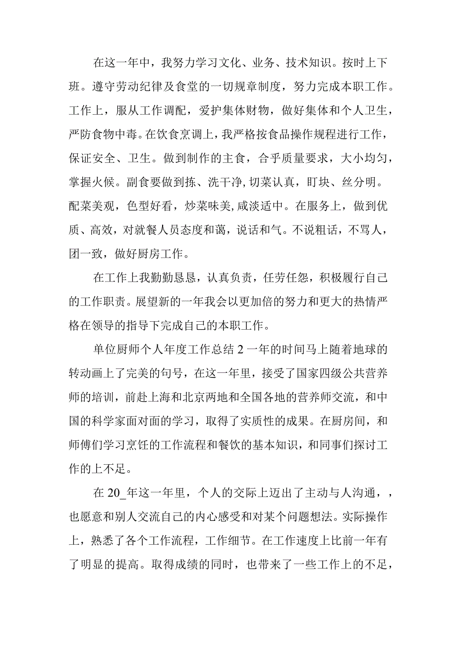 单位厨师个人年度工作总结.docx_第2页