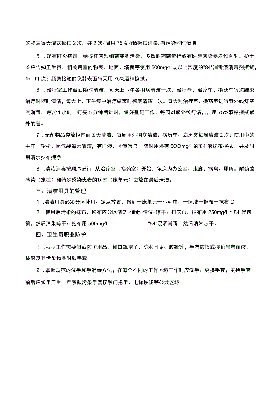 医院感染管理预防与控制标准操作规程SOP.docx_第3页