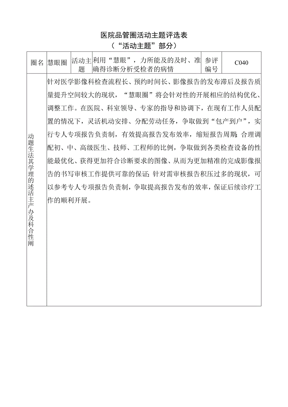 医院品管圈利用慧眼力所能及的及时准确得诊断分析受检者的病情活动主题评选表.docx_第1页