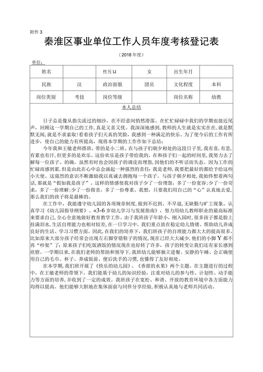 南京市秦淮区幼儿园年度考核表.docx_第1页