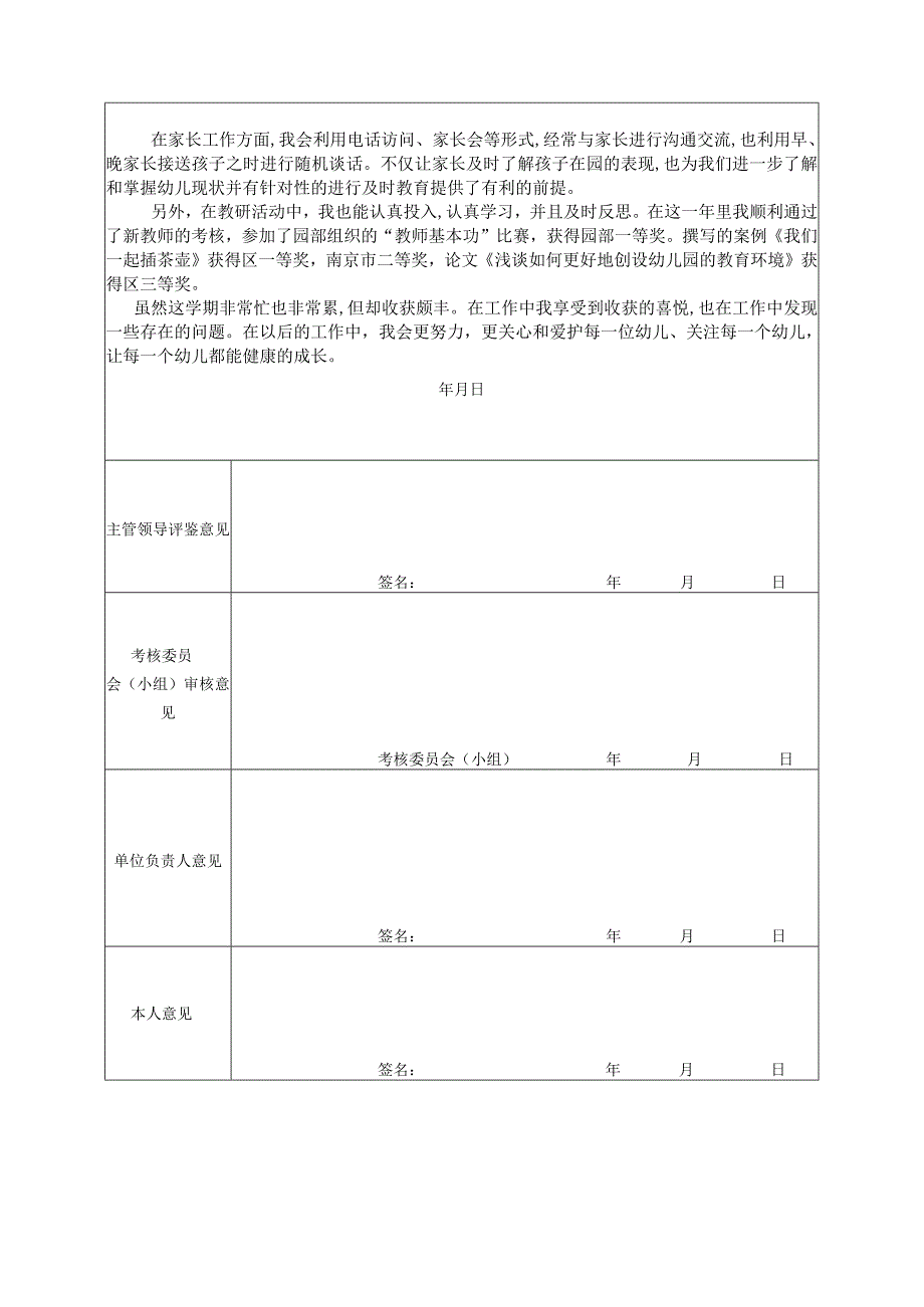 南京市秦淮区幼儿园年度考核表.docx_第2页