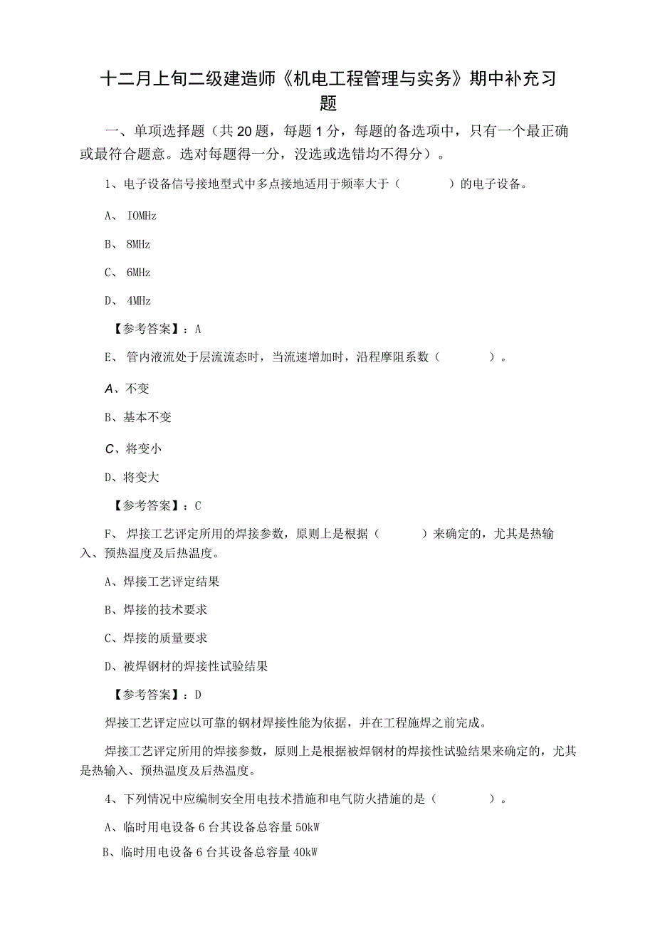 十二月上旬二级建造师机电工程管理与实务期中补充习题.docx_第1页