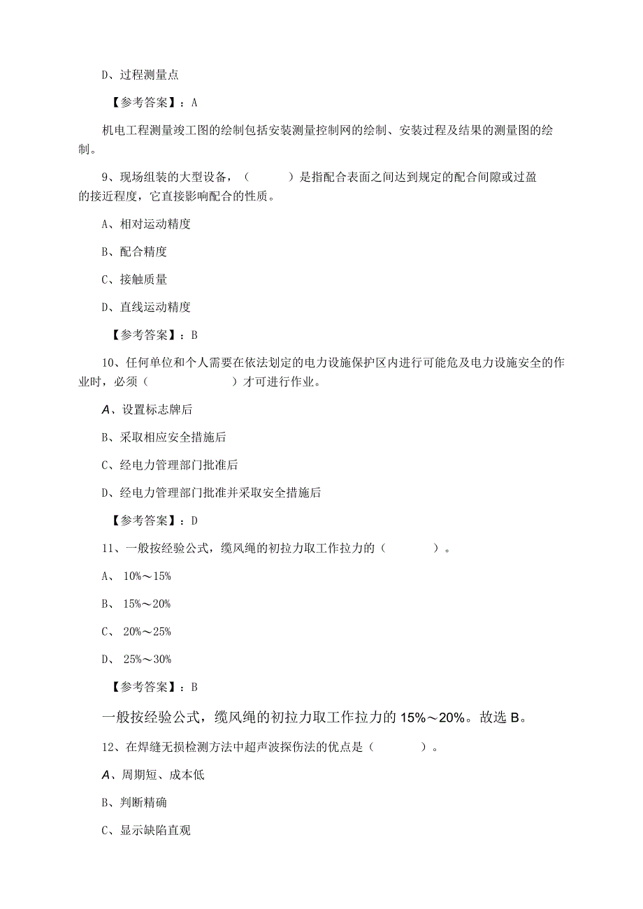 十二月上旬二级建造师机电工程管理与实务期中补充习题.docx_第3页