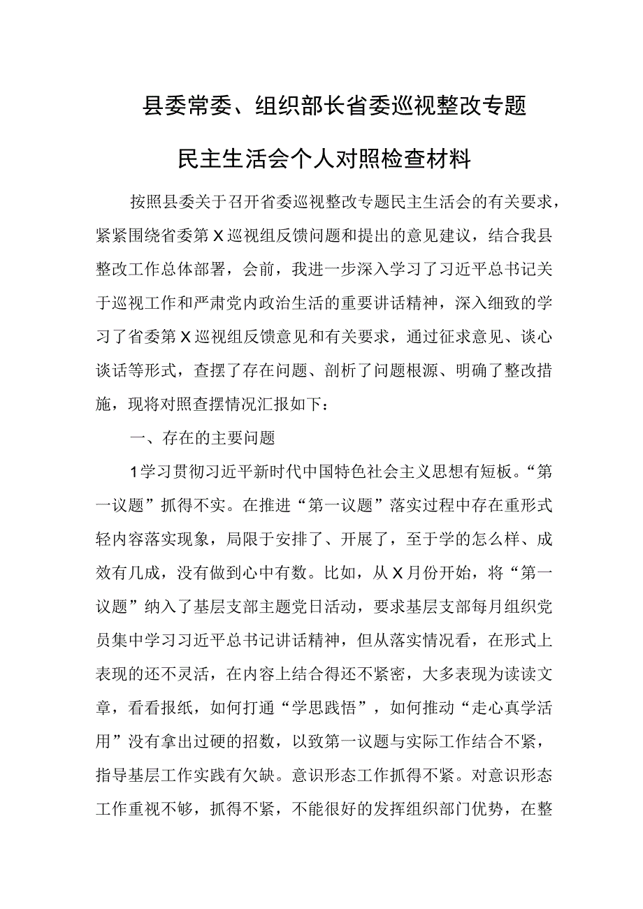 县委常委组织部长省委巡视整改专题民主生活会个人对照检查材料.docx_第1页