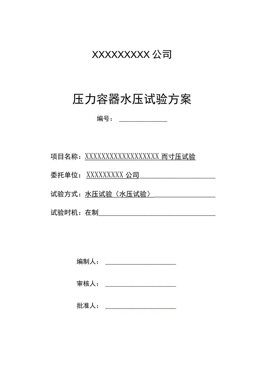 压力容器水压试验方案在制和安装压力容器01.docx_第1页