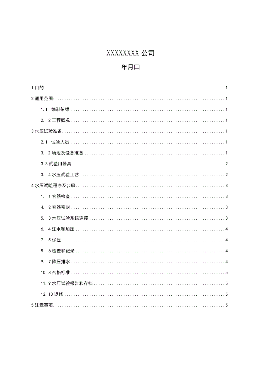 压力容器水压试验方案在制和安装压力容器01.docx_第2页