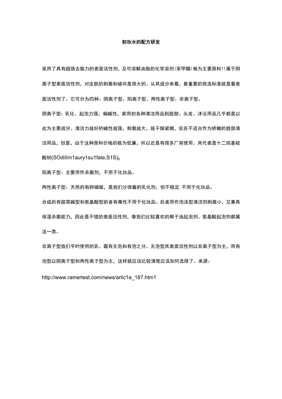 卸妆水的配方研发.docx_第1页