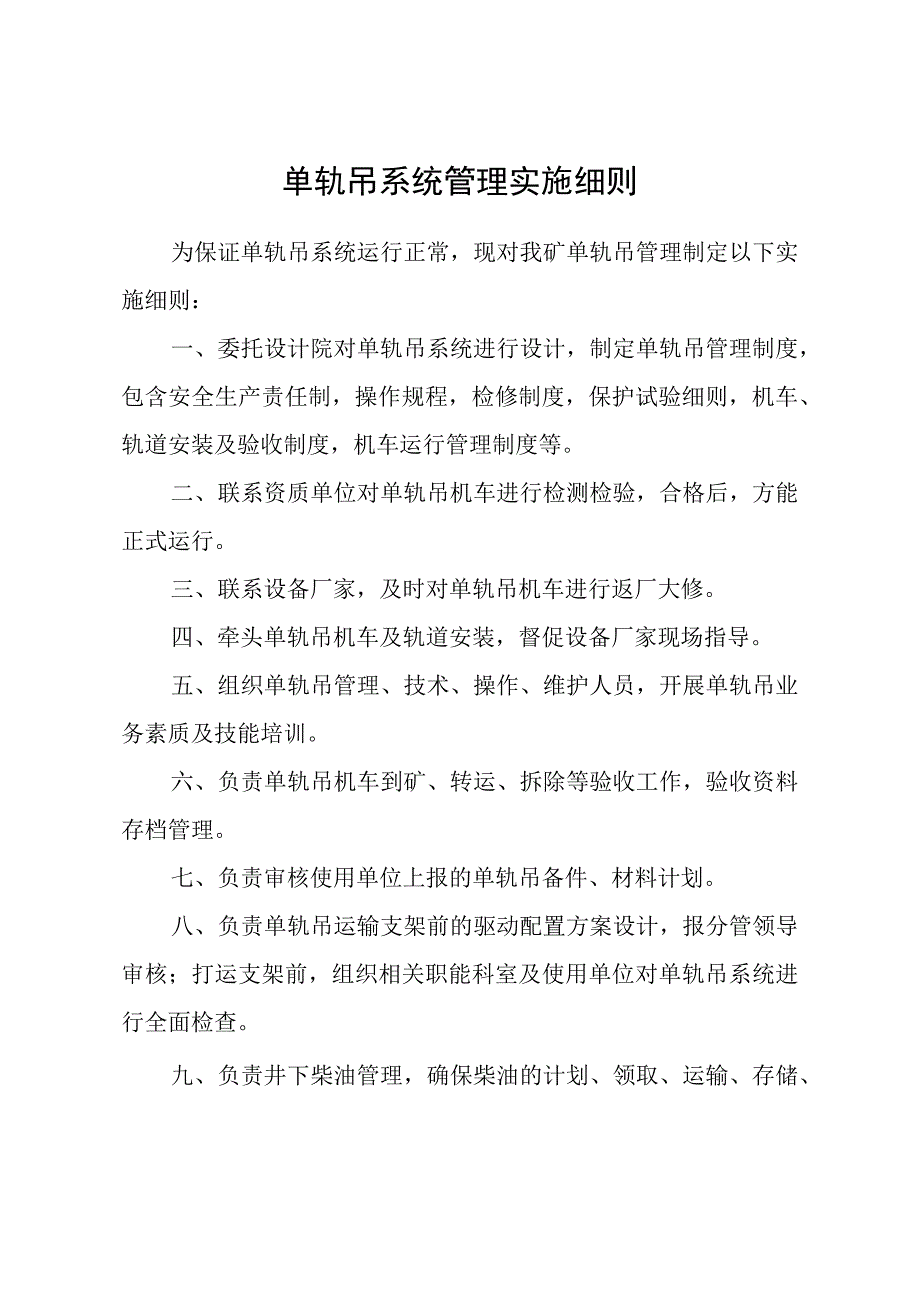 单轨吊系统管理实施细则.docx_第1页