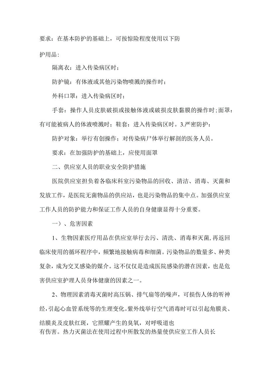 医务工作人员安全防护制度.docx_第3页