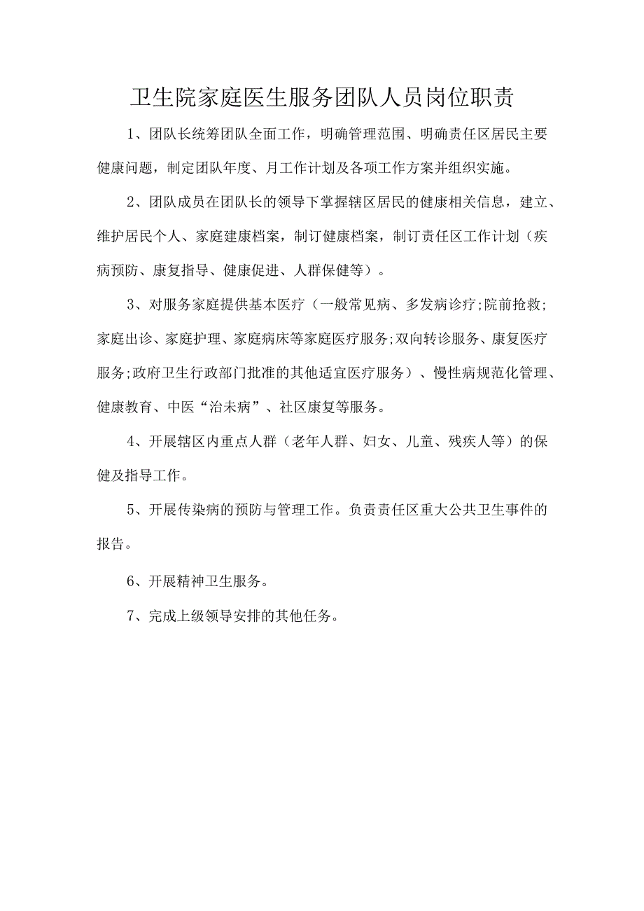 卫生院家庭医生服务团队人员岗位职责.docx_第1页