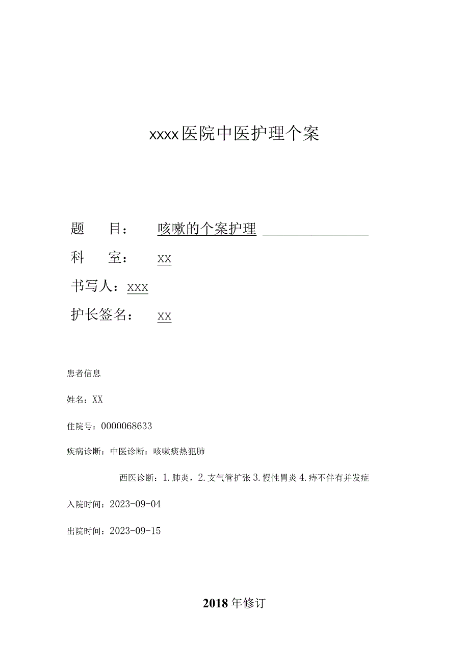 医院护理关于咳嗽护理的个案分析护师论文.docx_第1页