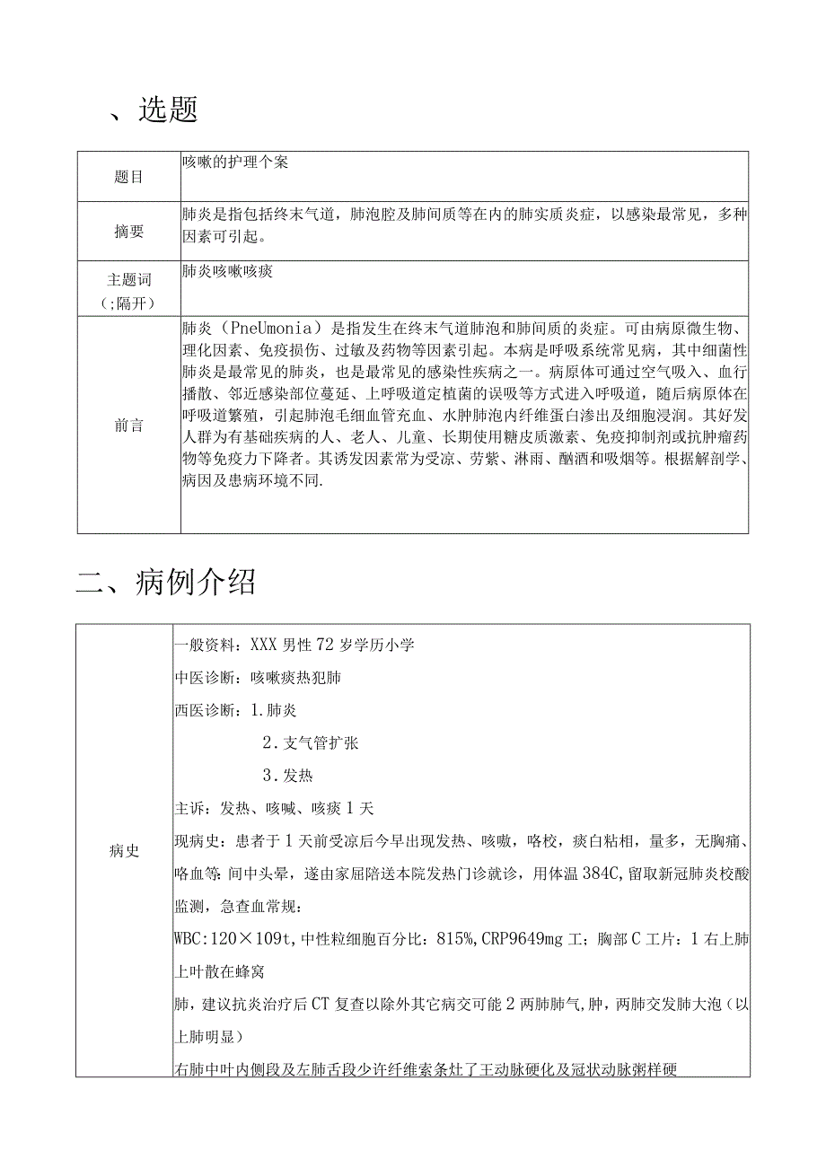 医院护理关于咳嗽护理的个案分析护师论文.docx_第2页