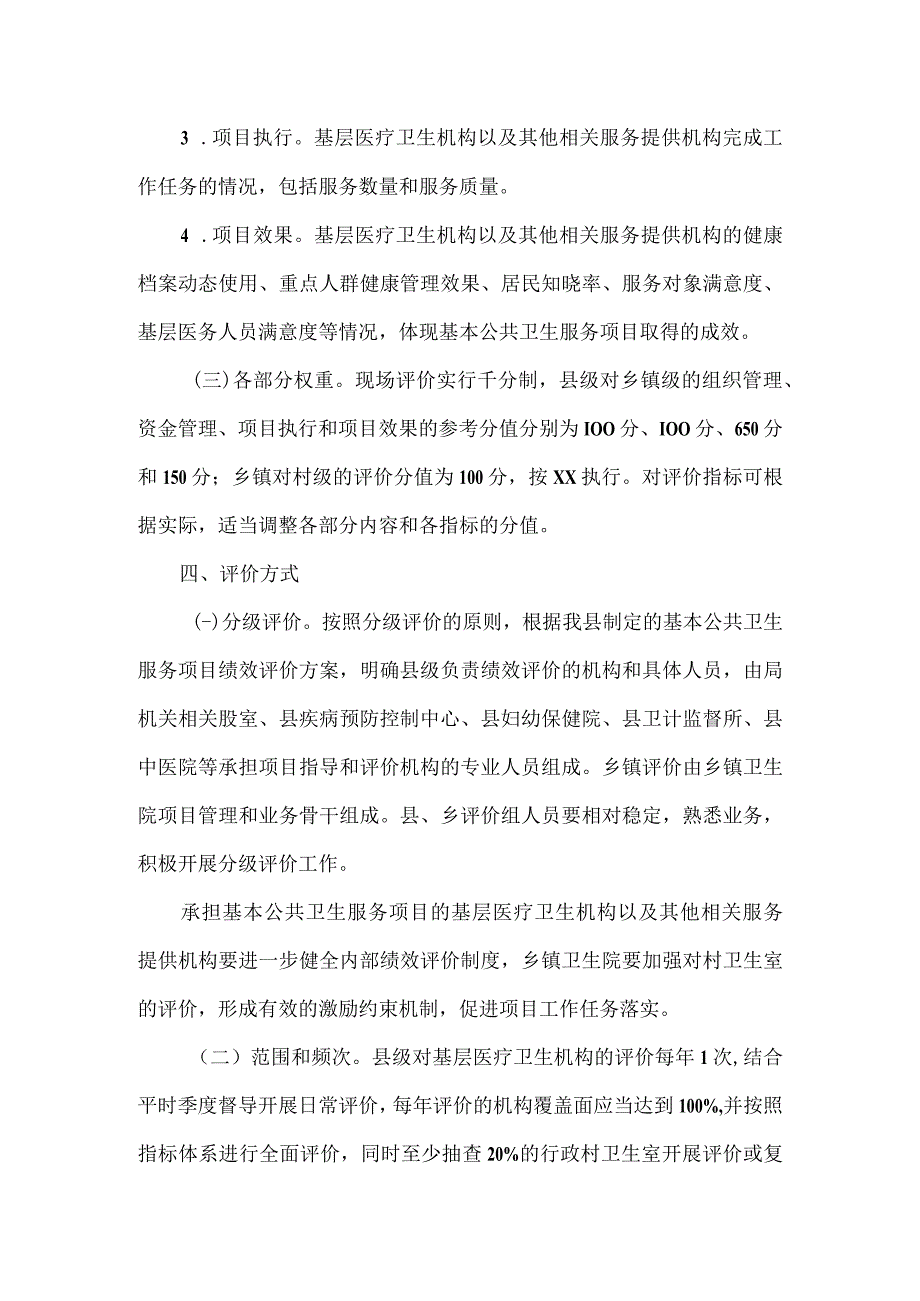 县基本公共卫生服务项目绩效评价实施方案.docx_第3页