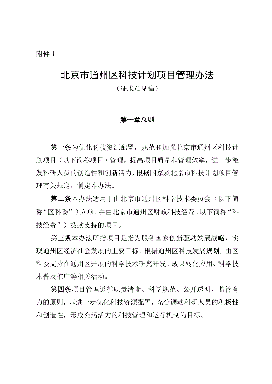 北京市通州区科技计划项目管理办法征求意见稿.docx_第1页