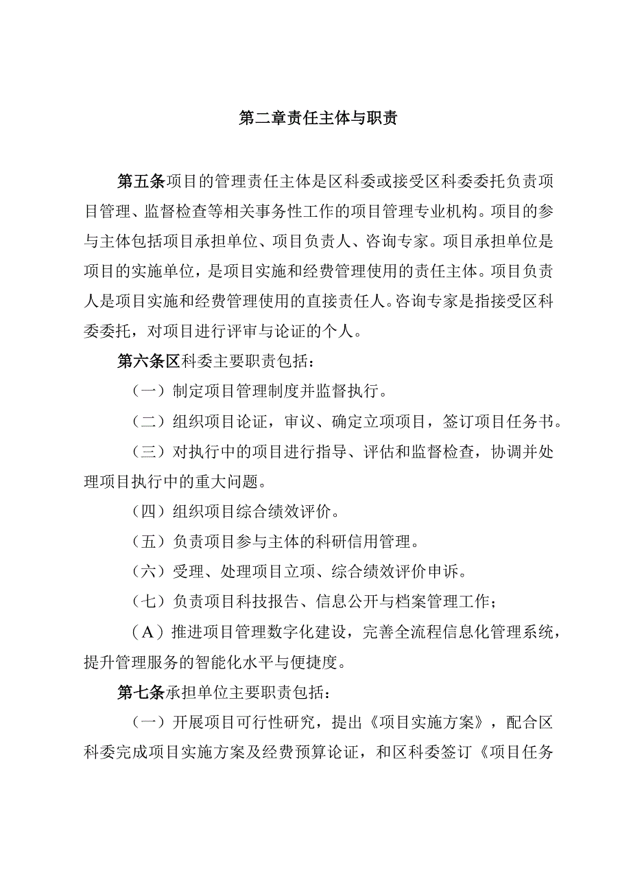 北京市通州区科技计划项目管理办法征求意见稿.docx_第2页