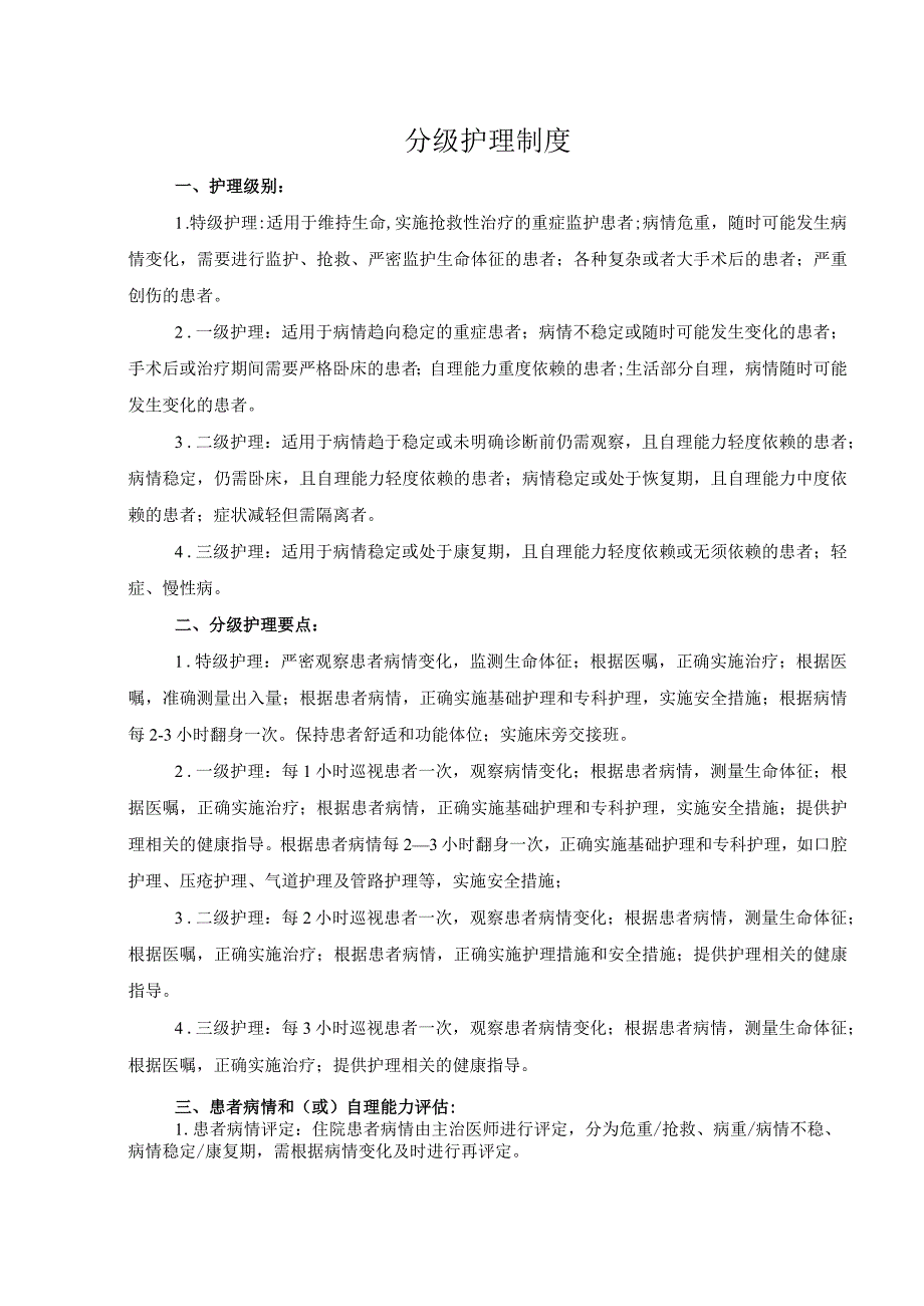 医院医疗质量安全管理18项核心制度分级护理制度.docx_第1页