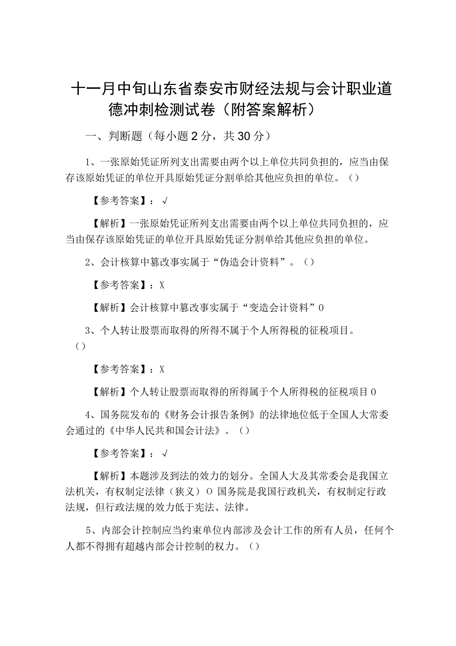 十一月中旬山东省泰安市财经法规与会计职业道德冲刺检测试卷附答案解析.docx_第1页