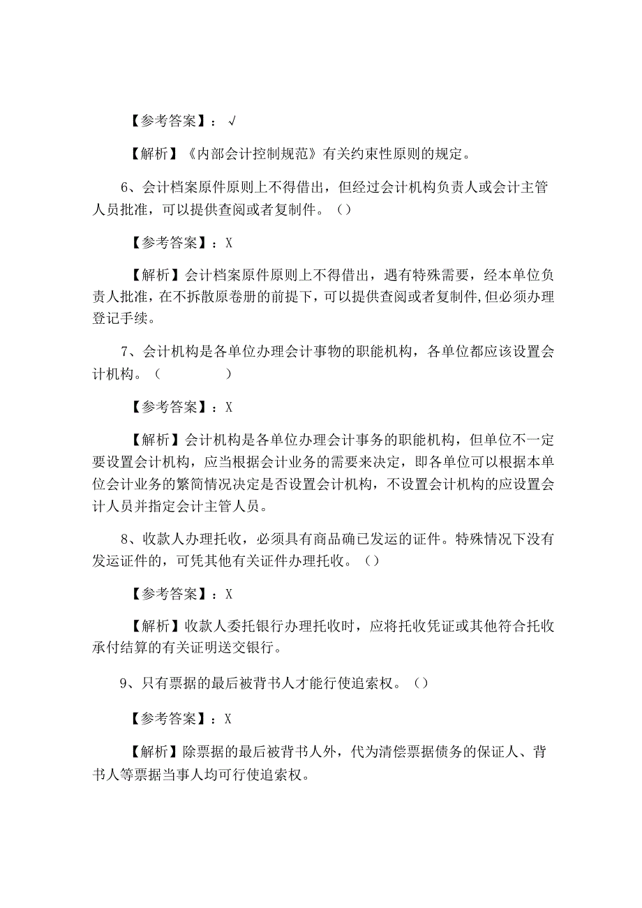 十一月中旬山东省泰安市财经法规与会计职业道德冲刺检测试卷附答案解析.docx_第2页