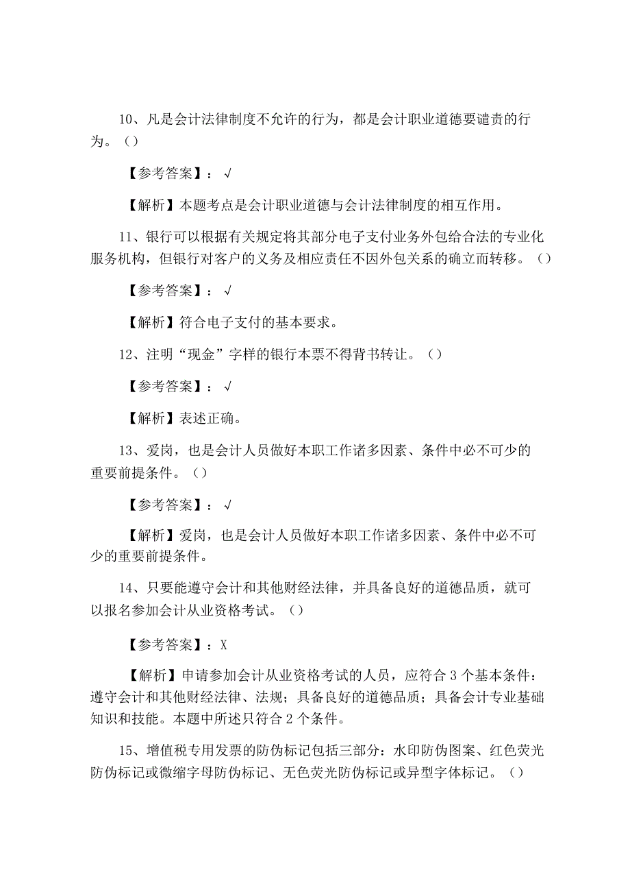 十一月中旬山东省泰安市财经法规与会计职业道德冲刺检测试卷附答案解析.docx_第3页