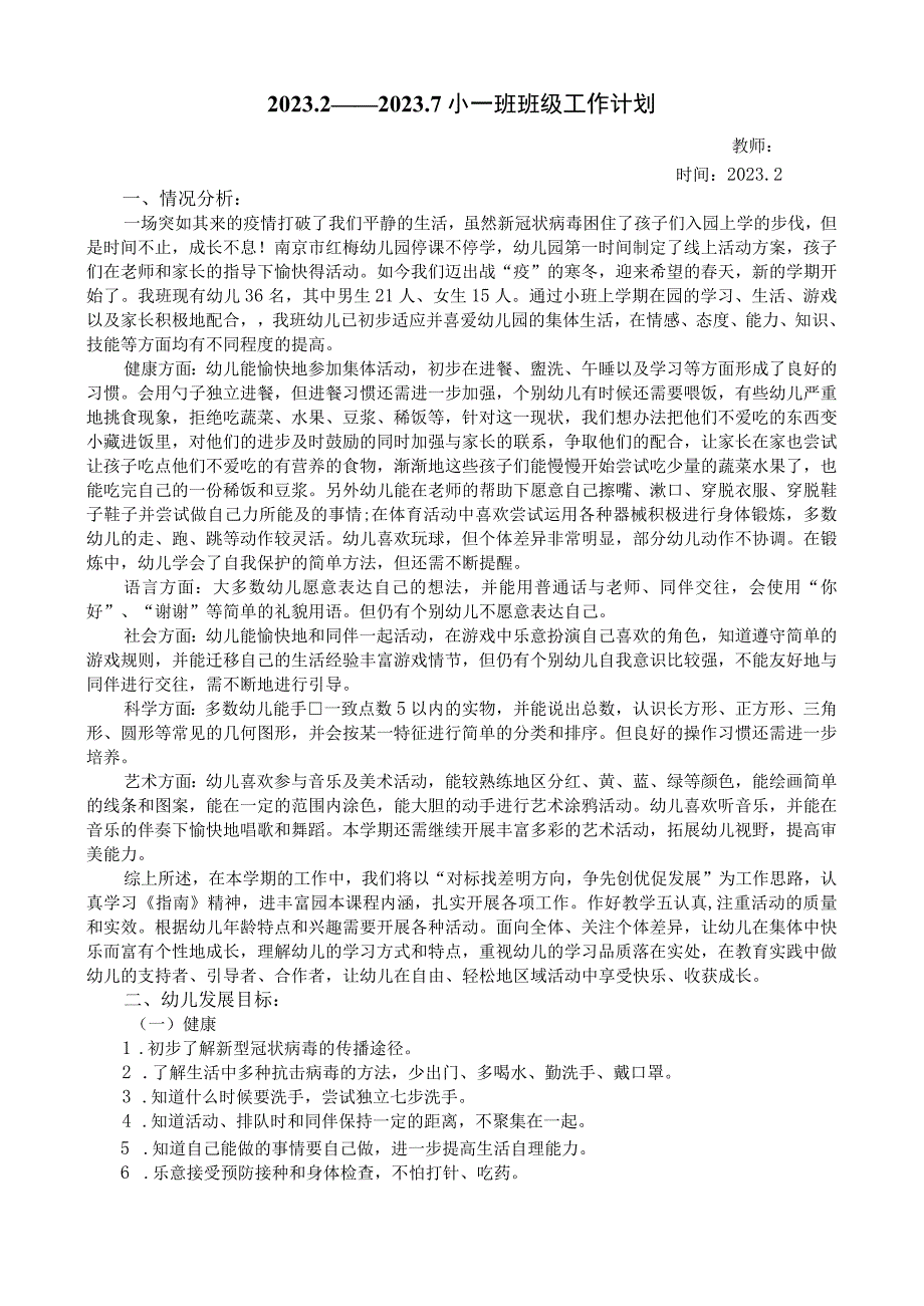 南京幼儿园小班班级工作总结疫情期间小班班级计划.docx_第1页