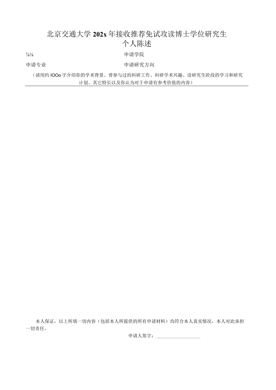北京交通大学接收推荐免试攻读博士学位研究生个人陈述表.docx_第1页