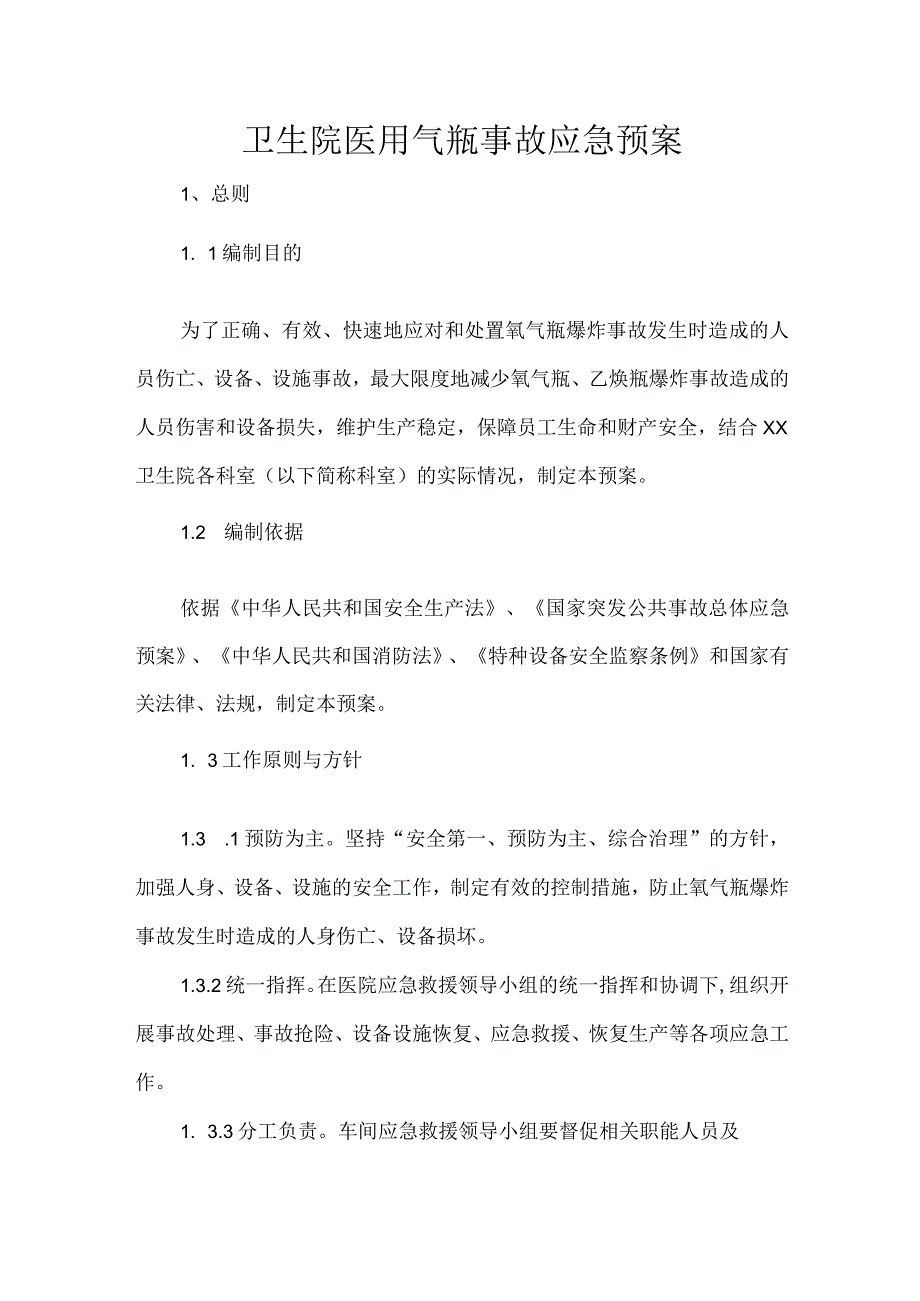 卫生院医用气瓶事故应急预案.docx_第1页