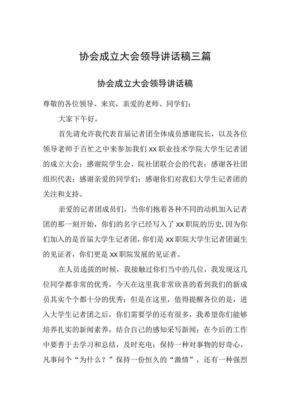 协会成立大会领导讲话稿三篇.docx_第1页