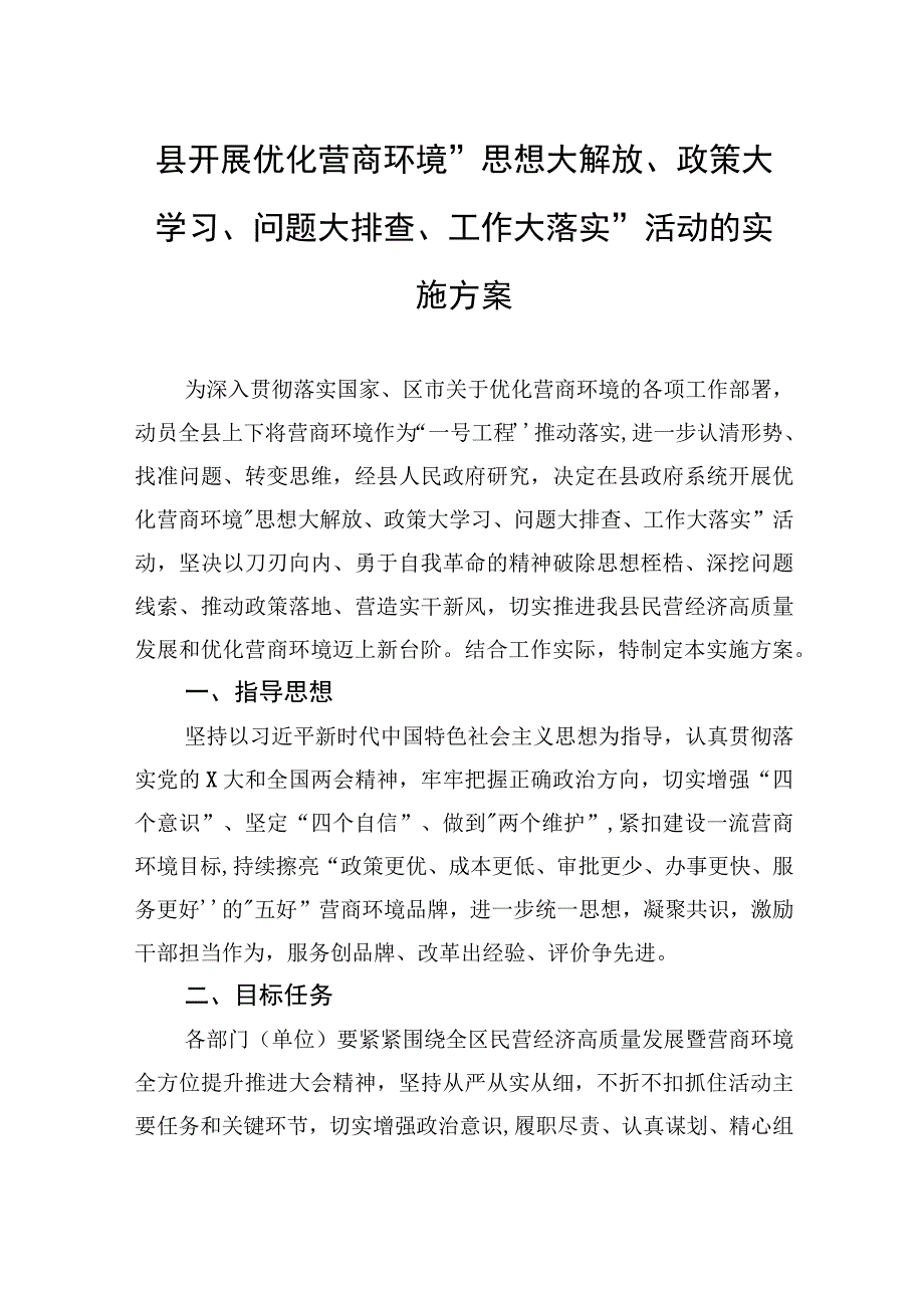 县开展优化营商环境思想大解放政策大学习问题大排查工作大落实活动的实施方案.docx_第1页