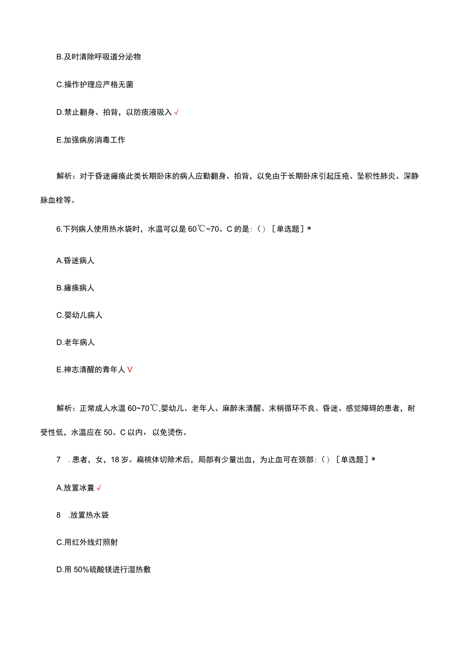 医疗招聘考试护理学易错题集.docx_第3页