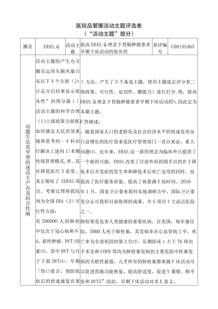 医院品管圈提高ERASQ理念下胃肠肿瘤患者早期下床活动的依从性活动主题评选表.docx_第1页