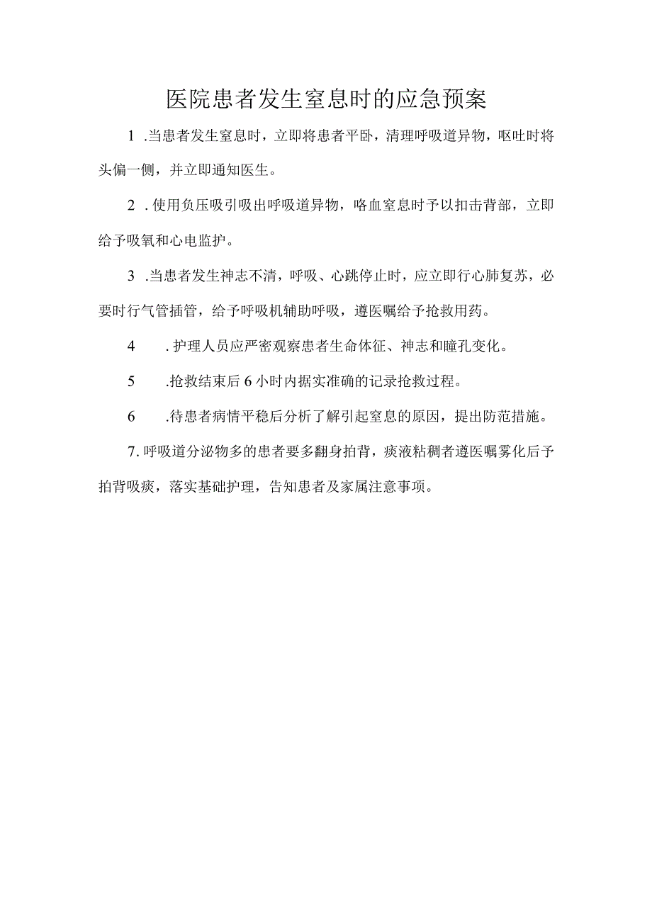 医院患者发生窒息时的应急预案.docx_第1页