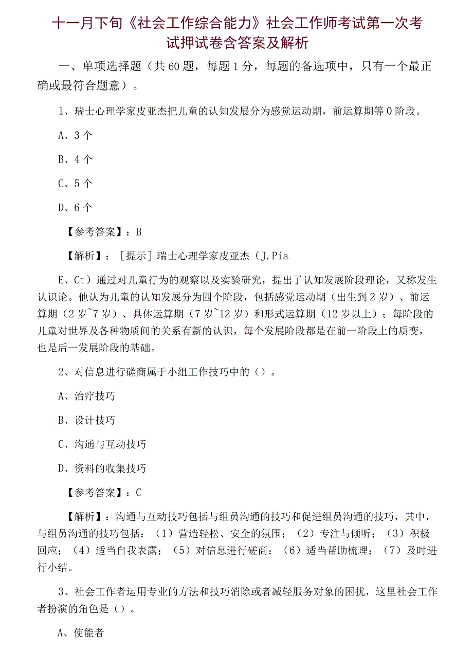 十一月下旬社会工作综合能力社会工作师考试第一次考试押试卷含答案及解析.docx_第1页