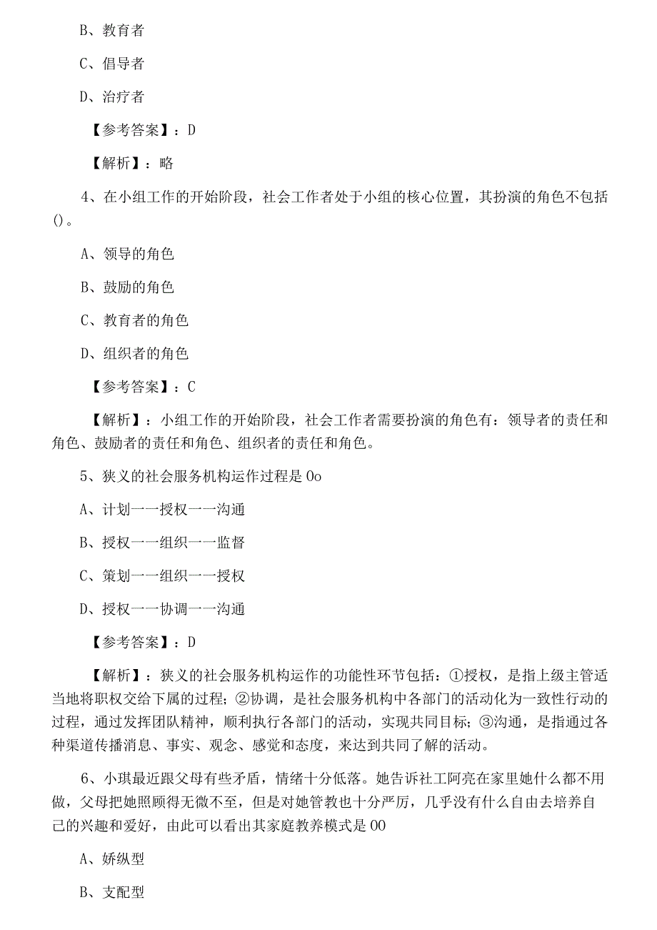 十一月下旬社会工作综合能力社会工作师考试第一次考试押试卷含答案及解析.docx_第2页