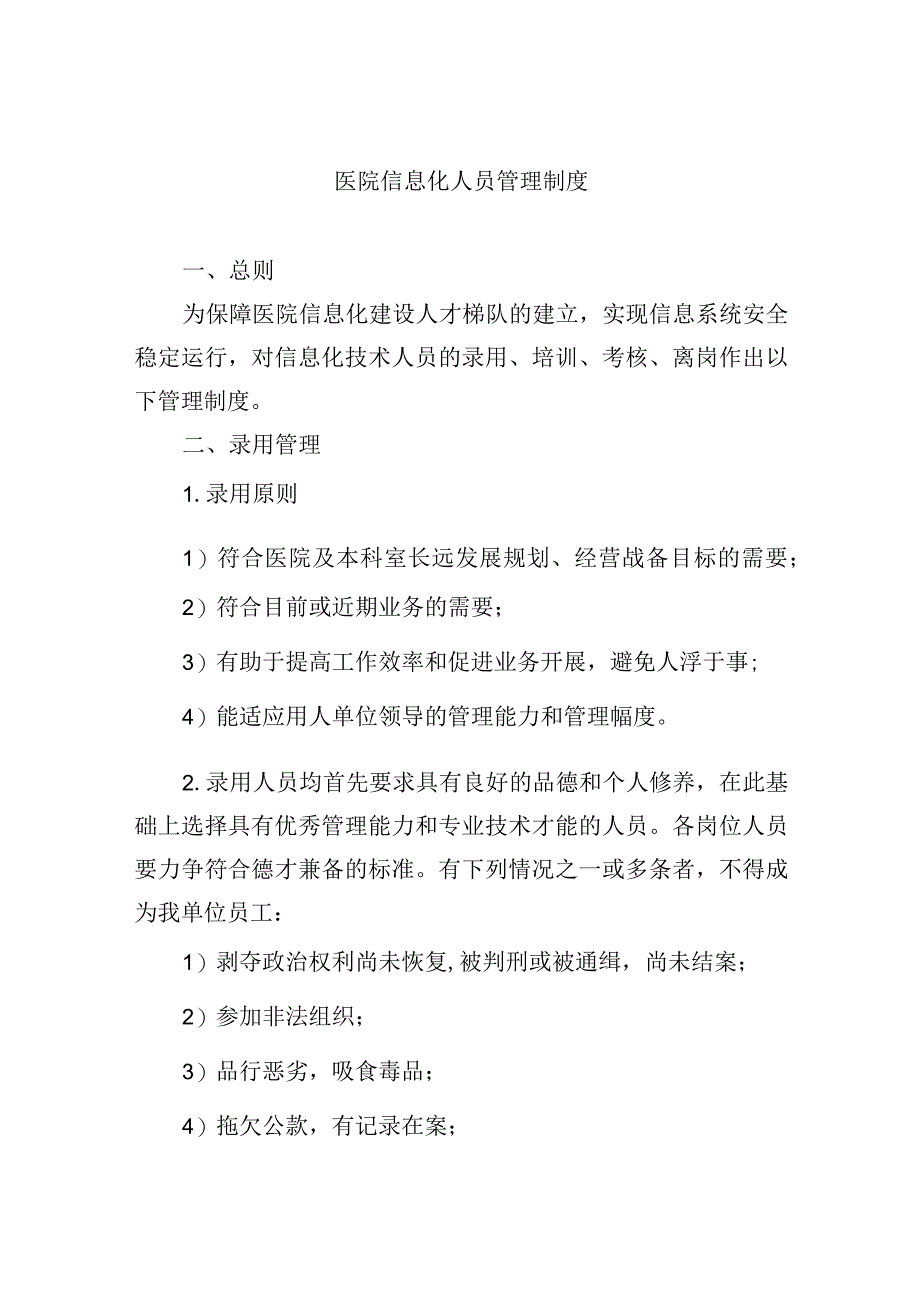 医院信息化人员管理制度.docx_第1页