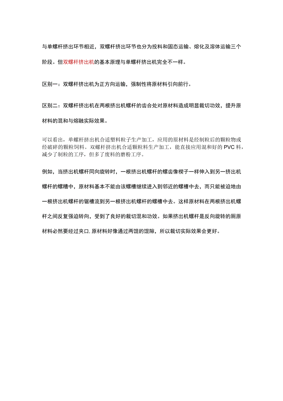 单螺杆双螺杆挤出机基本原理的区别.docx_第2页