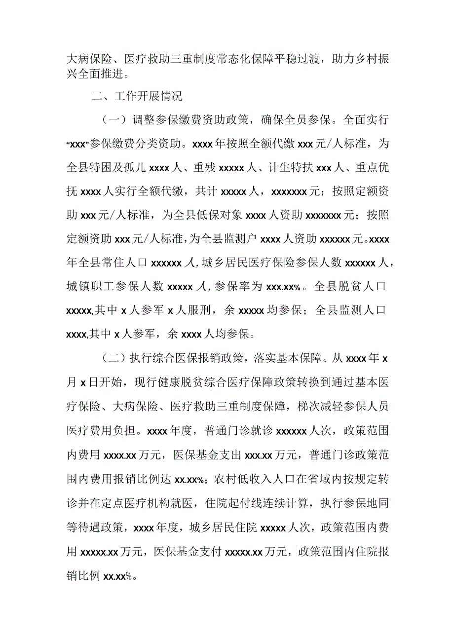 县医保局巩固拓展医保脱贫攻坚成果同乡村振兴有效衔接工作开展情况汇报.docx_第2页