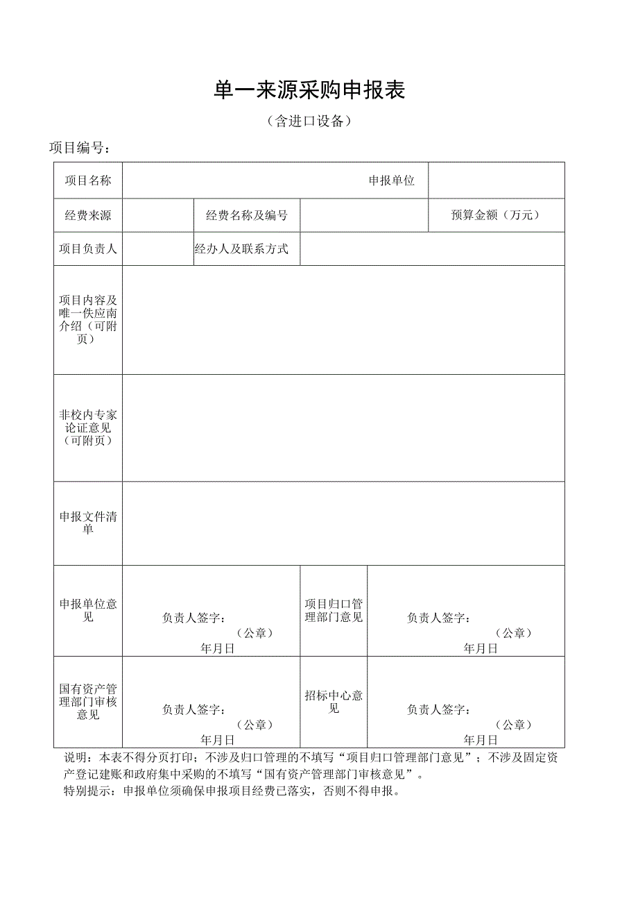 单一来源采购申报表.docx_第1页