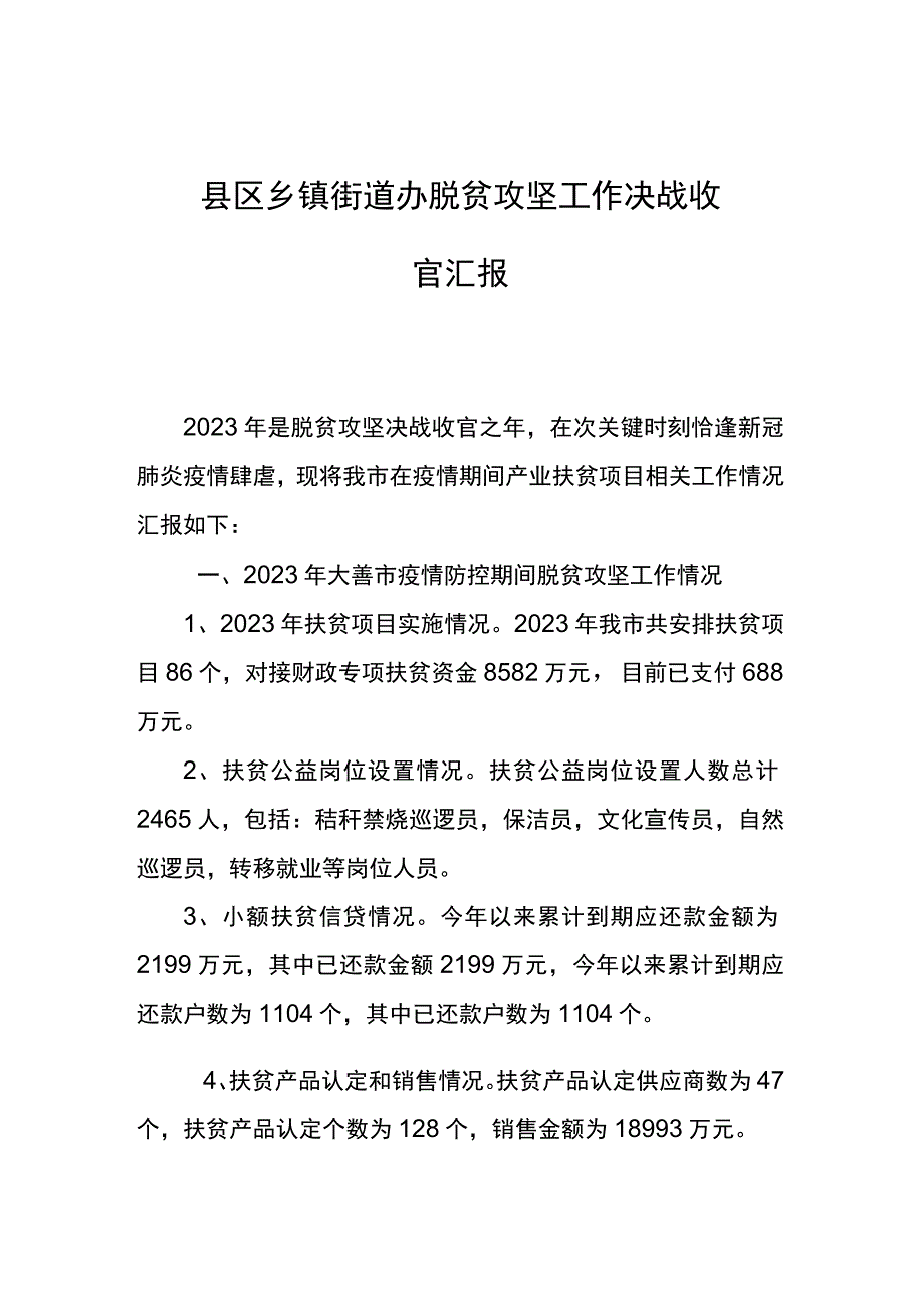 县区乡镇街道办脱贫攻坚工作决战收官汇报.docx_第1页