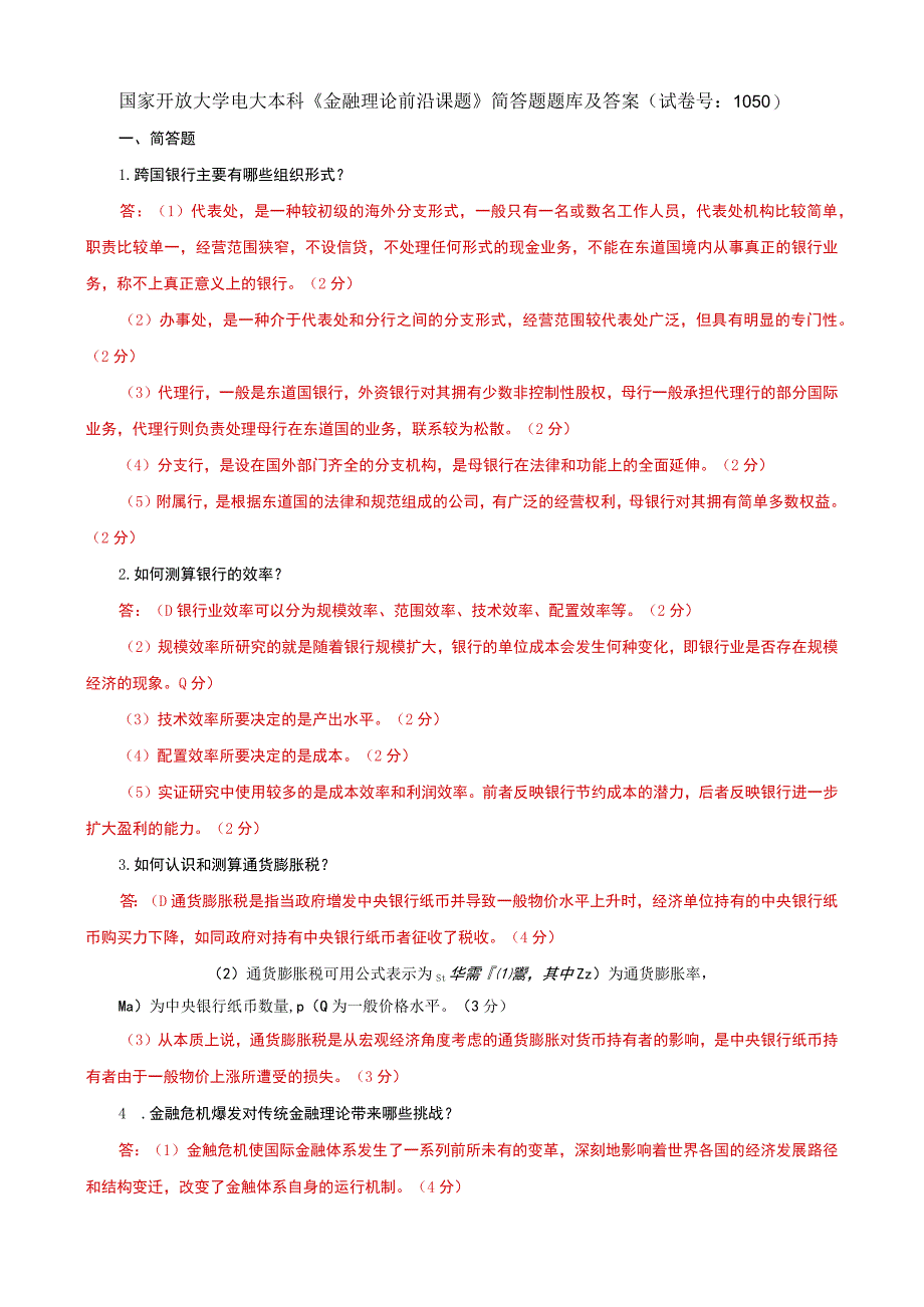 国家开放大学电大本科金融理论前沿课题简答题题库及答案试卷号：1050.docx_第1页