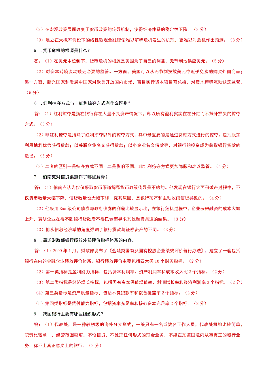 国家开放大学电大本科金融理论前沿课题简答题题库及答案试卷号：1050.docx_第2页