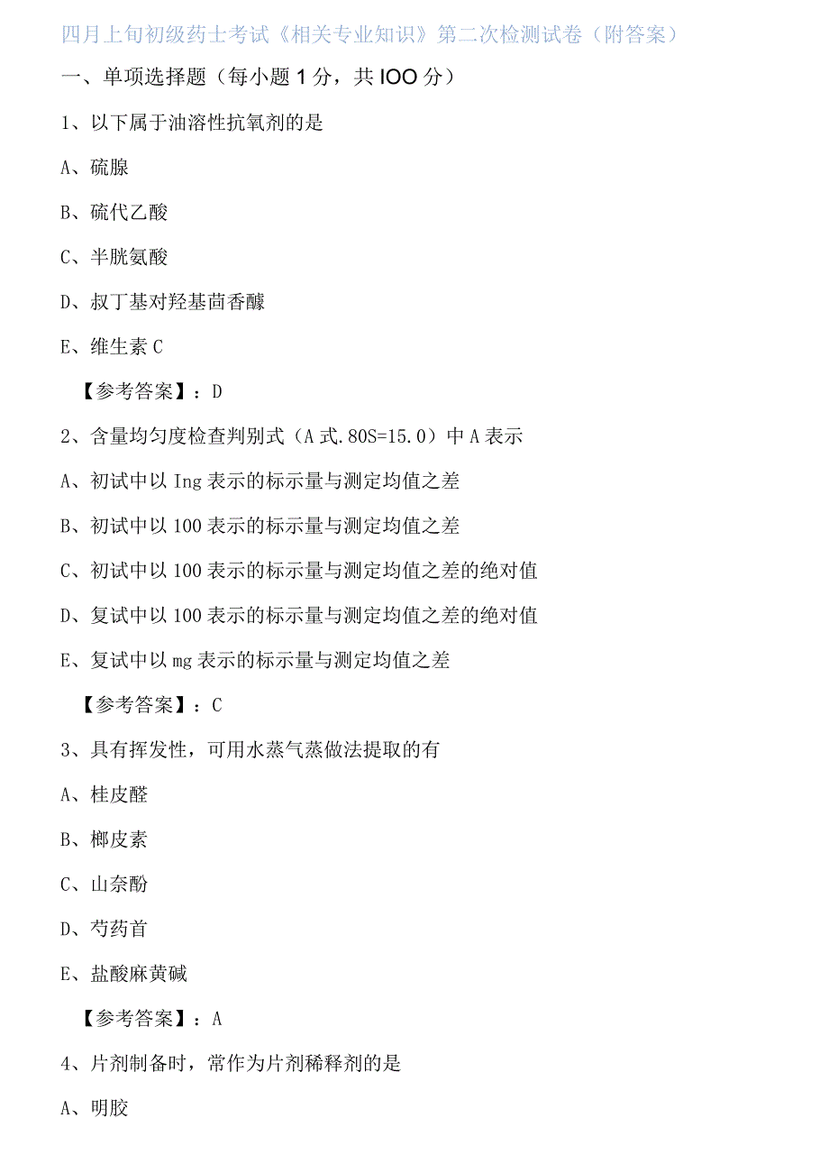 四月上旬初级药士考试相关专业知识第二次检测试卷附答案.docx_第1页